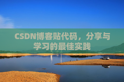 CSDN博客贴代码,分享与学习的最佳实践