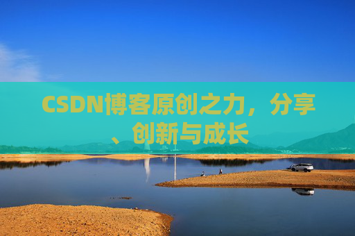 CSDN博客原创之力，分享、创新与成长