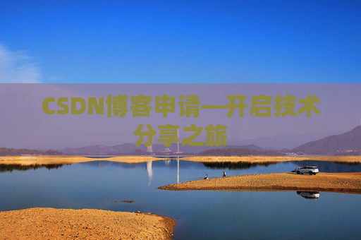 CSDN博客申请—开启技术分享之旅