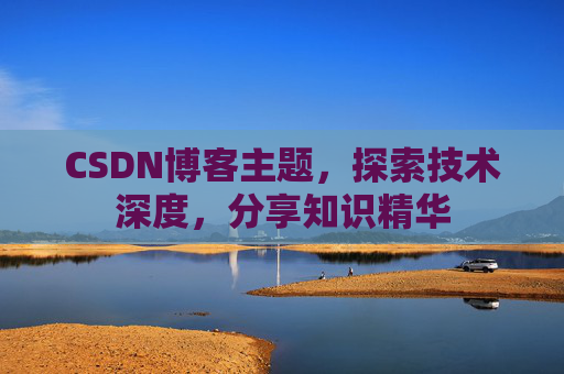CSDN博客主题，探索技术深度，分享知识精华
